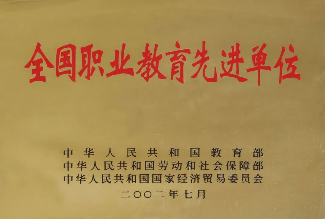 全国职业教育先进单位.jpg 图片