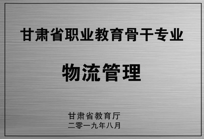 物流管理专业荣获甘肃省职业教育骨干专业荣誉称号.JPG 图片
