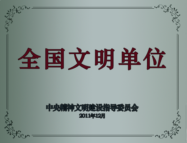 全国文明单位.png 图片
